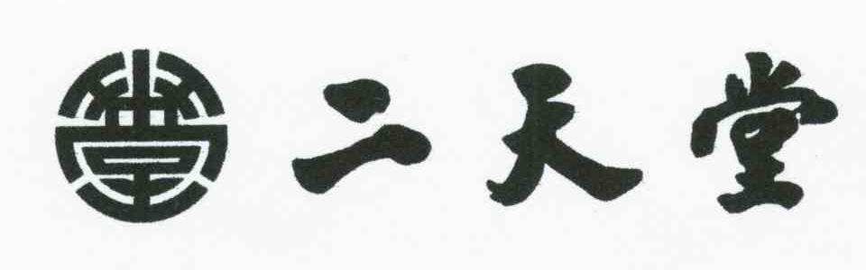 二天堂；堂