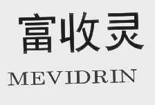 富收灵   MEVIDRIN