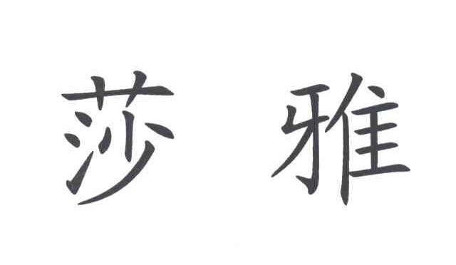 莎雅