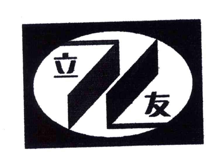立友