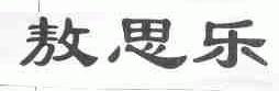 敖思乐