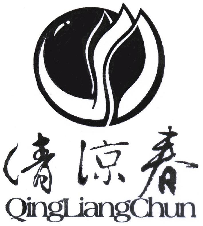 清凉春