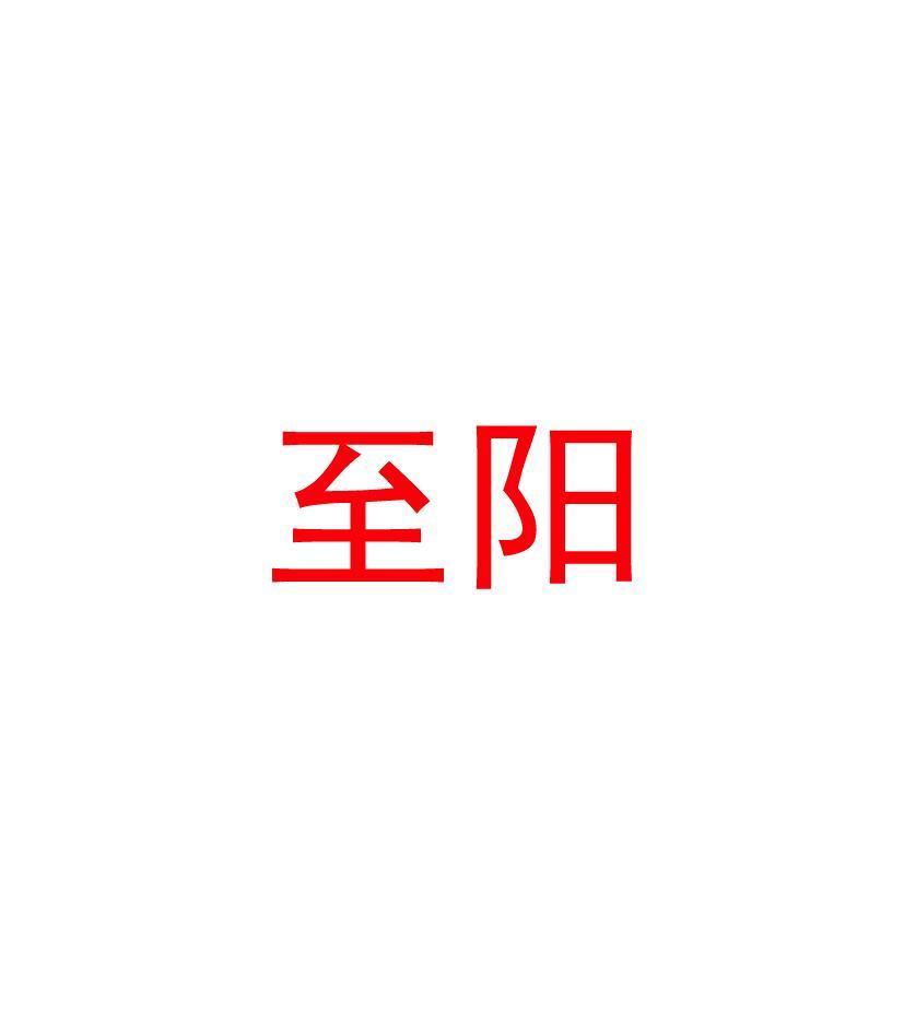 至阳