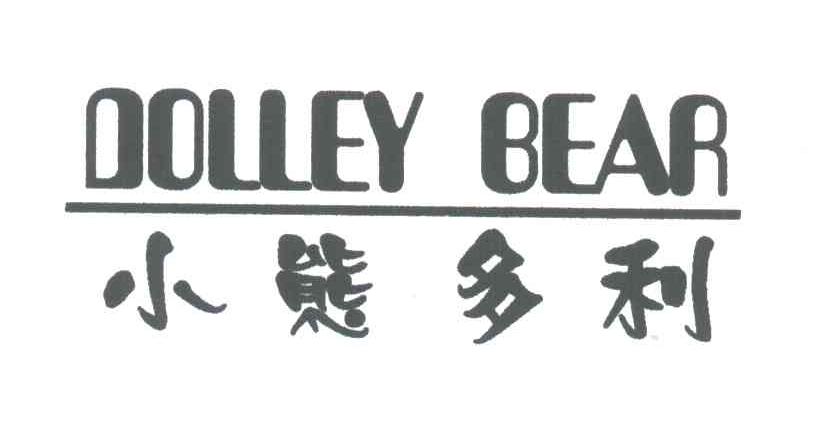 DOLLEY BEAR;小熊多利