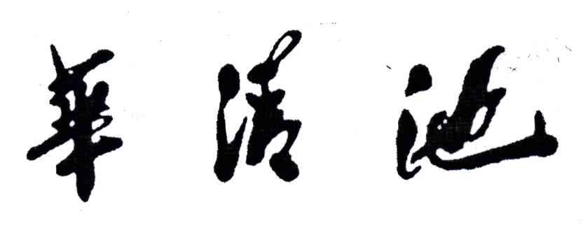 华清池