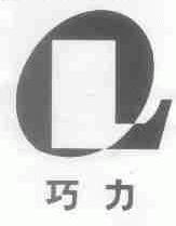 巧力