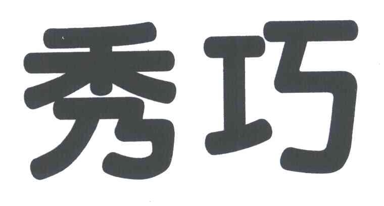 秀巧