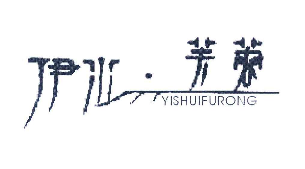 伊水&middot;芙蓉