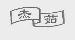 杰茹