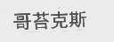 哥苔克斯