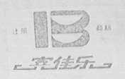 宾佳乐