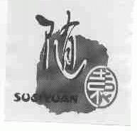 随园;SUSIYUAN
