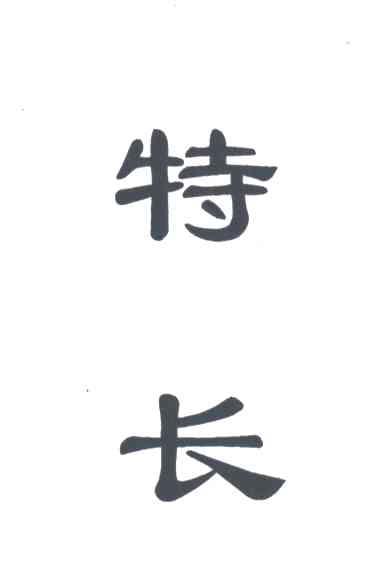 特长