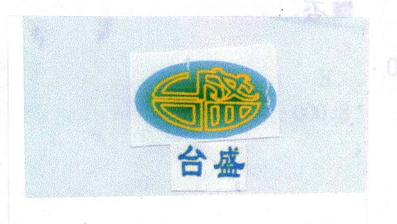 台盛
