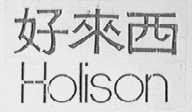 好来西    HOLISON