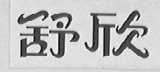 舒欣