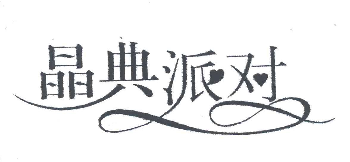 晶典派对
