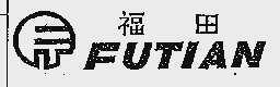 福田