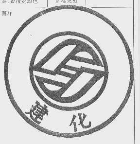 建化