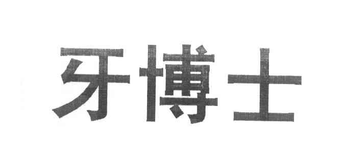 牙博士