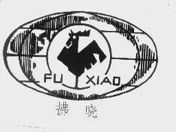 拂晓