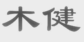 木健