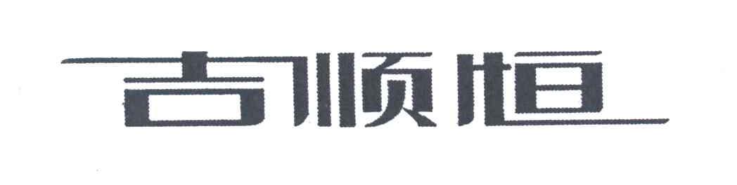 吉顺恒