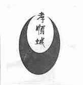 孝顺城