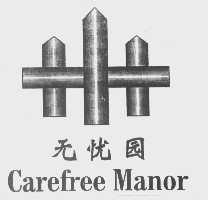 无忧园   CAREFREE MANOR