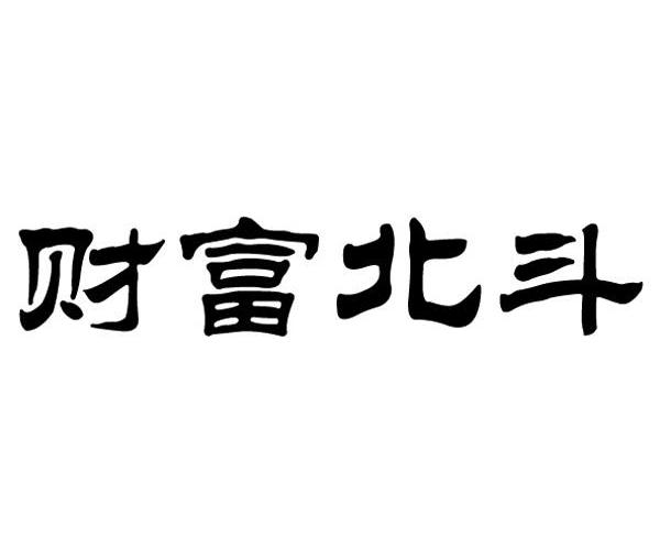 财富北斗
