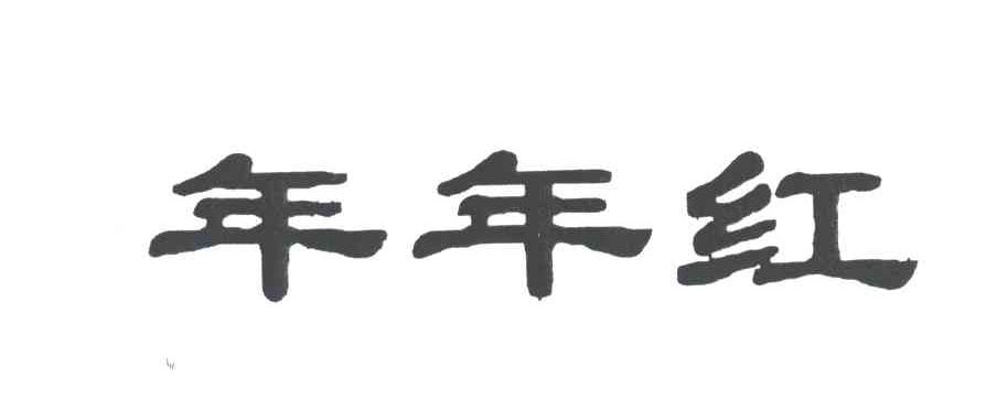 年年红