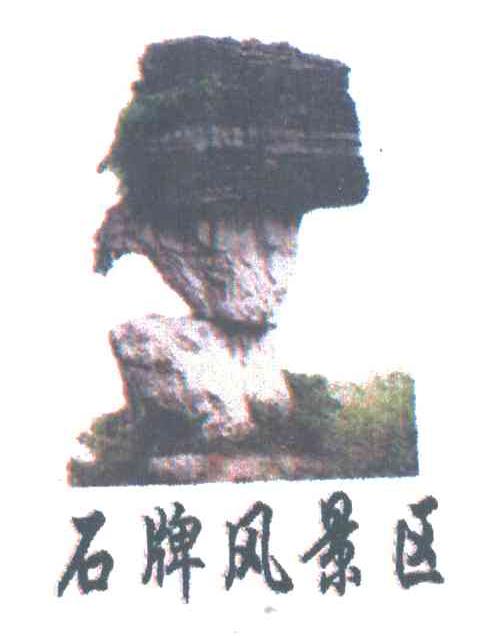 石牌风景区