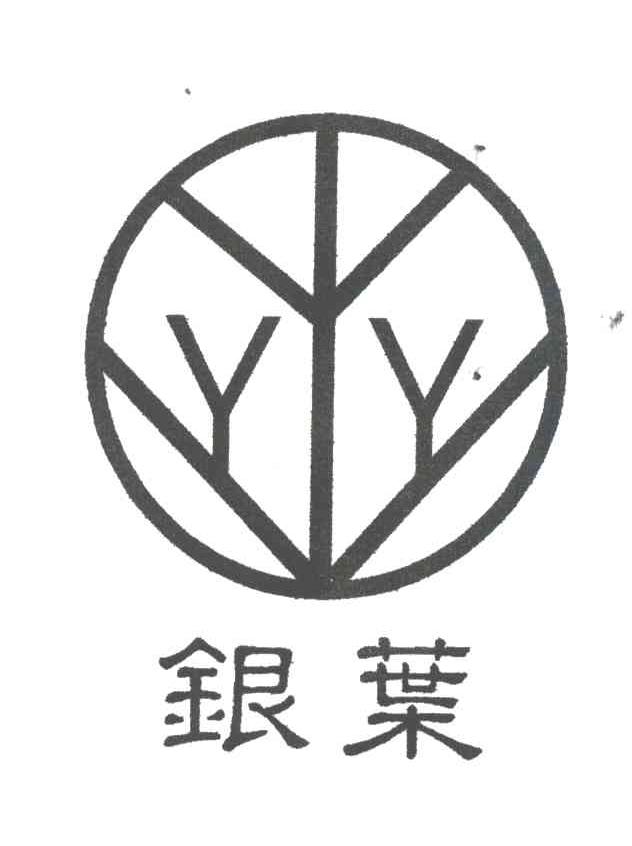 银叶及图形