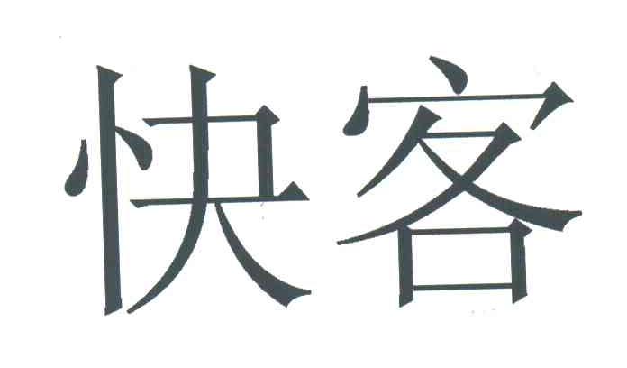 快客