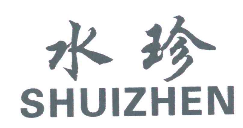 水珍