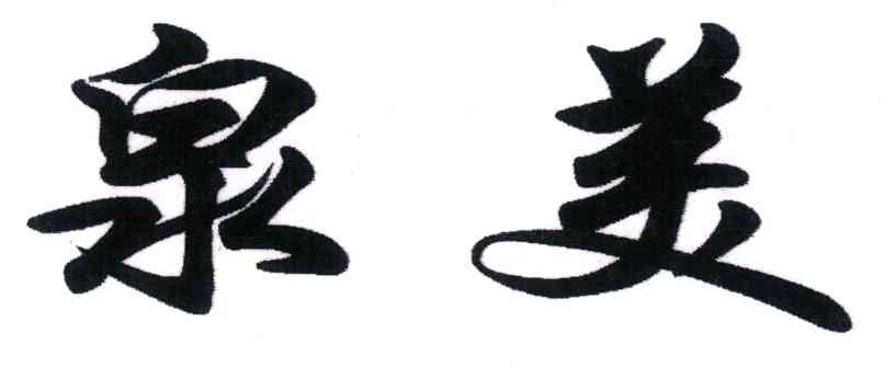泉美