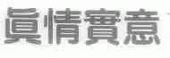 真情实意
