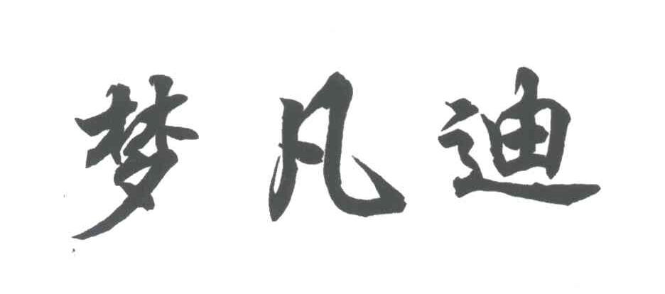 梦凡迪