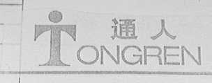 通人