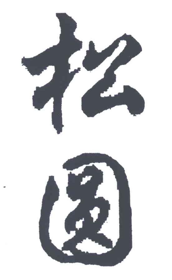 松圆