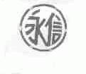永信
