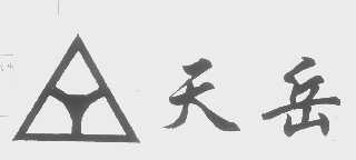 天岳