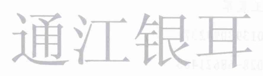 通江银耳