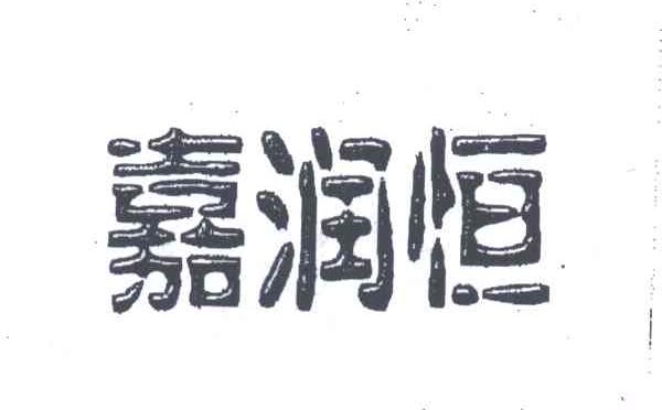 嘉润恒