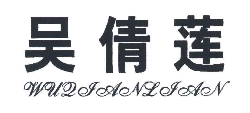 吴倩莲