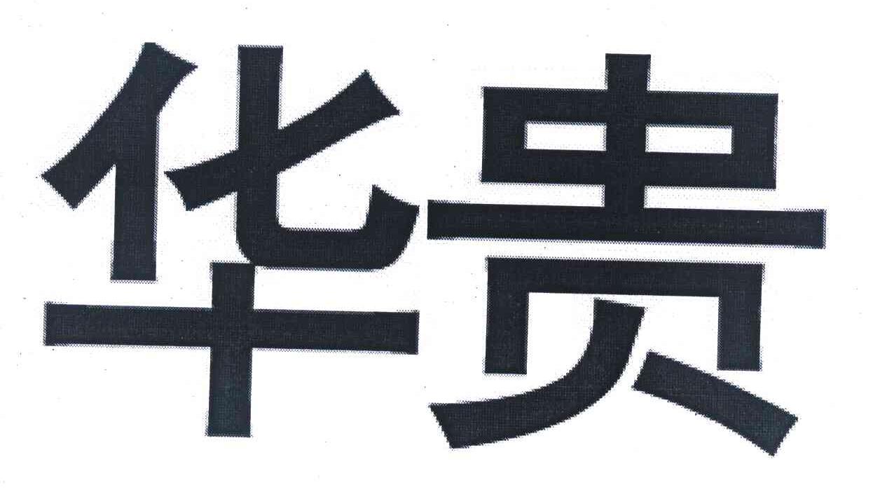 华贵