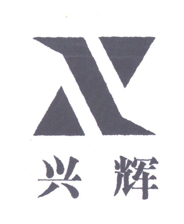 兴辉