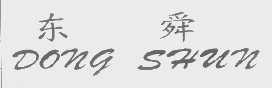 东舜