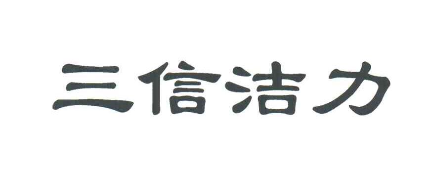 三信洁力