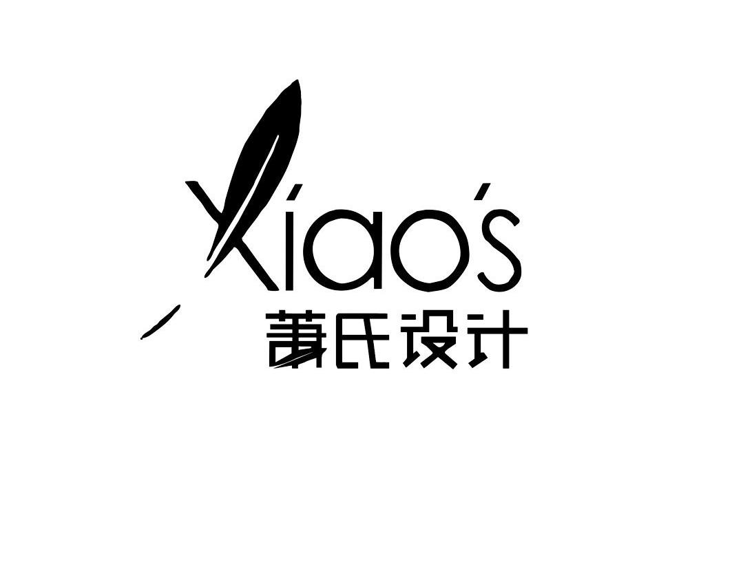 萧氏设计 XIAO'S